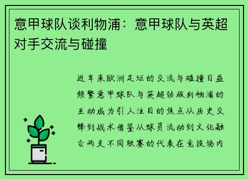 意甲球队谈利物浦：意甲球队与英超对手交流与碰撞