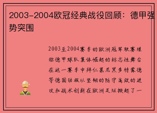 2003-2004欧冠经典战役回顾：德甲强势突围
