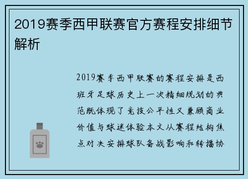 2019赛季西甲联赛官方赛程安排细节解析