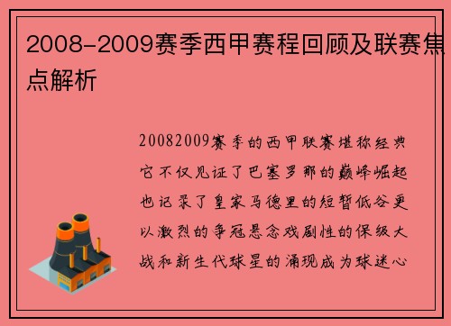 2008-2009赛季西甲赛程回顾及联赛焦点解析