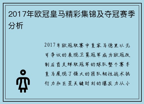 2017年欧冠皇马精彩集锦及夺冠赛季分析