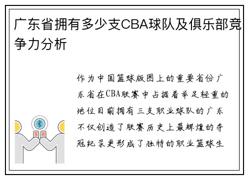 广东省拥有多少支CBA球队及俱乐部竞争力分析
