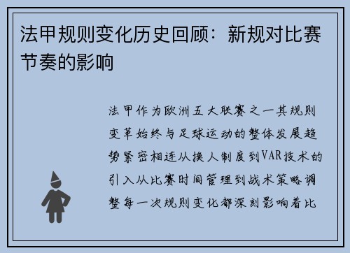 法甲规则变化历史回顾：新规对比赛节奏的影响