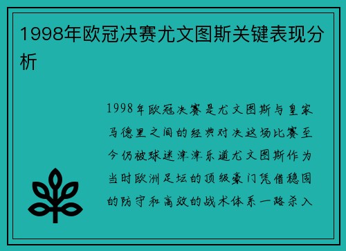 1998年欧冠决赛尤文图斯关键表现分析