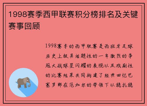 1998赛季西甲联赛积分榜排名及关键赛事回顾