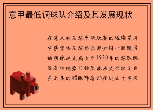 意甲最低调球队介绍及其发展现状