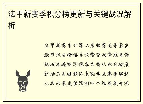 法甲新赛季积分榜更新与关键战况解析