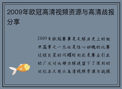 2009年欧冠高清视频资源与高清战报分享