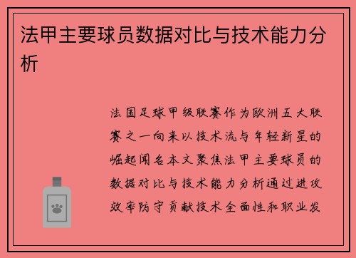 法甲主要球员数据对比与技术能力分析