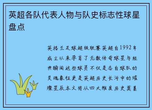 英超各队代表人物与队史标志性球星盘点