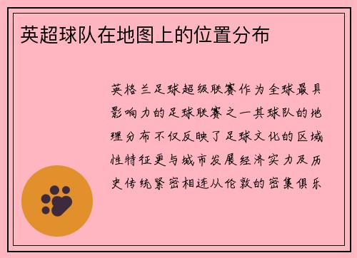 英超球队在地图上的位置分布