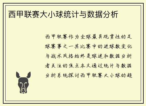 西甲联赛大小球统计与数据分析