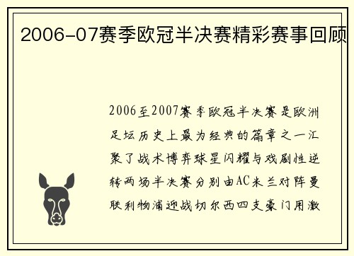2006-07赛季欧冠半决赛精彩赛事回顾
