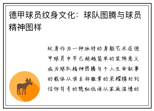 德甲球员纹身文化：球队图腾与球员精神图样