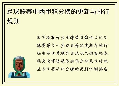 足球联赛中西甲积分榜的更新与排行规则