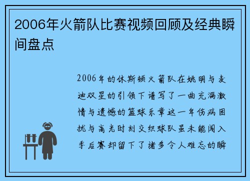 2006年火箭队比赛视频回顾及经典瞬间盘点