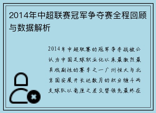2014年中超联赛冠军争夺赛全程回顾与数据解析