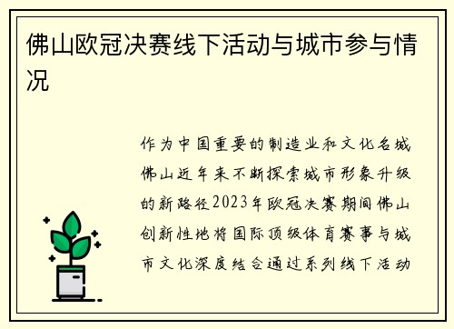 佛山欧冠决赛线下活动与城市参与情况