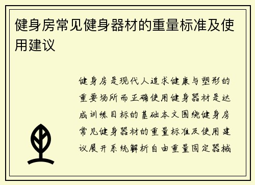 健身房常见健身器材的重量标准及使用建议
