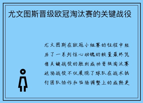 尤文图斯晋级欧冠淘汰赛的关键战役