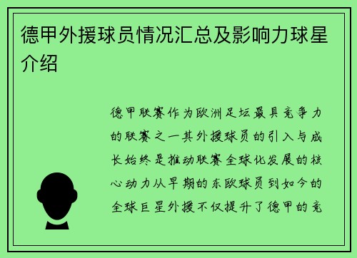 德甲外援球员情况汇总及影响力球星介绍