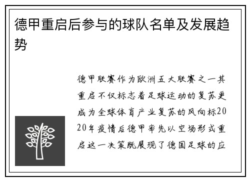 德甲重启后参与的球队名单及发展趋势