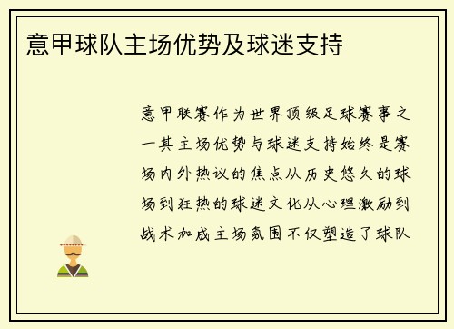 意甲球队主场优势及球迷支持
