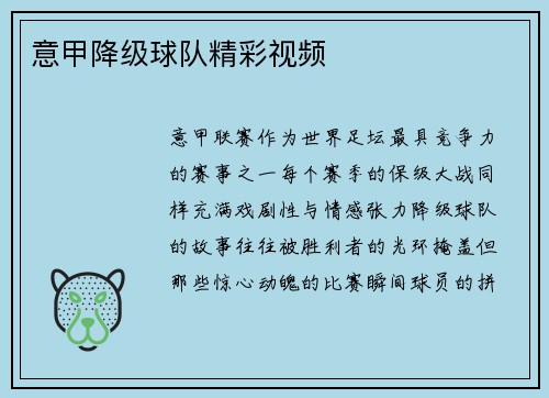 意甲降级球队精彩视频
