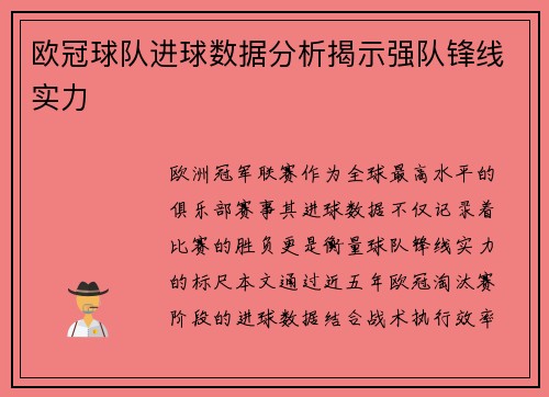 欧冠球队进球数据分析揭示强队锋线实力