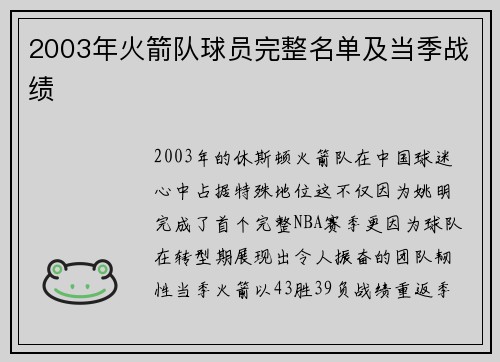 2003年火箭队球员完整名单及当季战绩