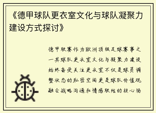 《德甲球队更衣室文化与球队凝聚力建设方式探讨》