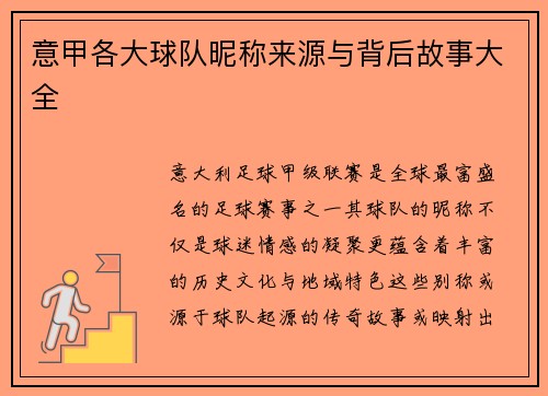 意甲各大球队昵称来源与背后故事大全