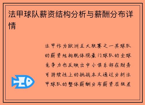 法甲球队薪资结构分析与薪酬分布详情