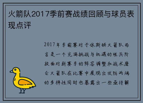 火箭队2017季前赛战绩回顾与球员表现点评