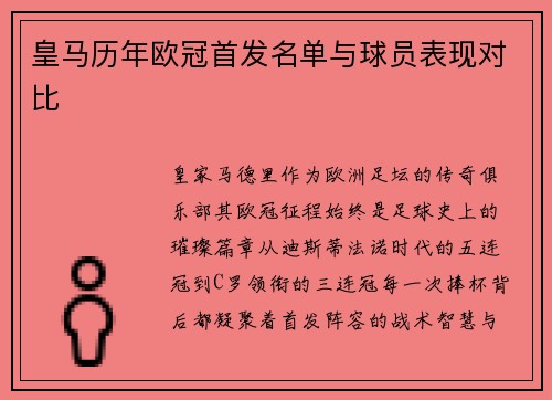 皇马历年欧冠首发名单与球员表现对比