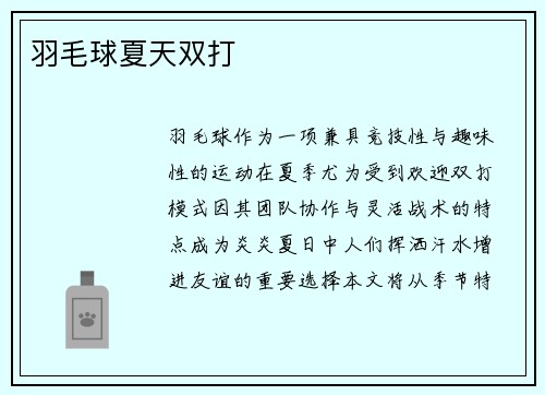 羽毛球夏天双打