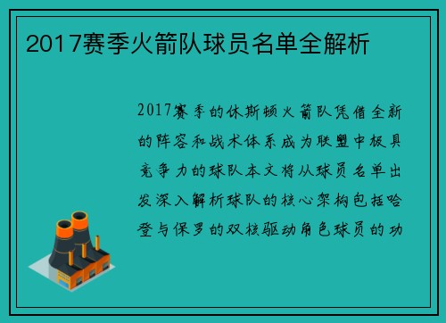 2017赛季火箭队球员名单全解析
