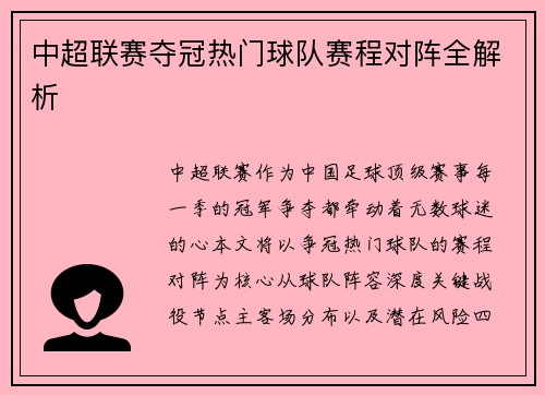 中超联赛夺冠热门球队赛程对阵全解析