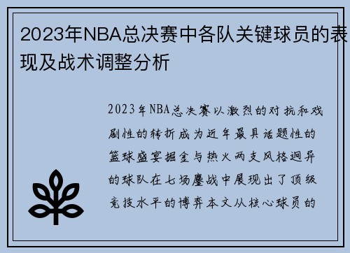 2023年NBA总决赛中各队关键球员的表现及战术调整分析
