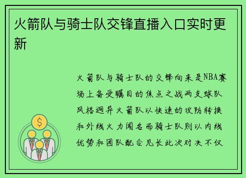 火箭队与骑士队交锋直播入口实时更新