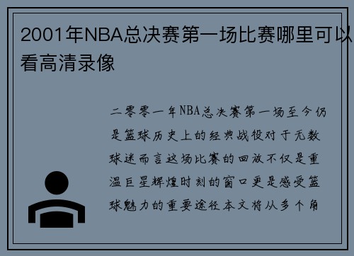 2001年NBA总决赛第一场比赛哪里可以看高清录像