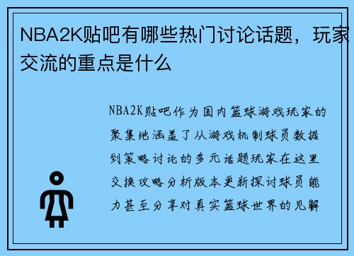 NBA2K贴吧有哪些热门讨论话题，玩家交流的重点是什么