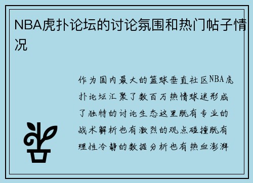 NBA虎扑论坛的讨论氛围和热门帖子情况