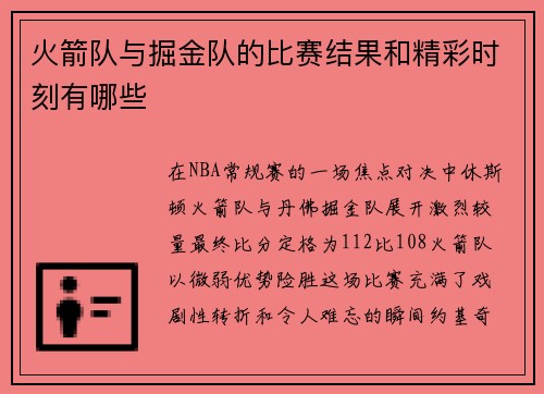 火箭队与掘金队的比赛结果和精彩时刻有哪些