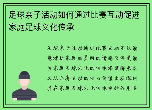 足球亲子活动如何通过比赛互动促进家庭足球文化传承