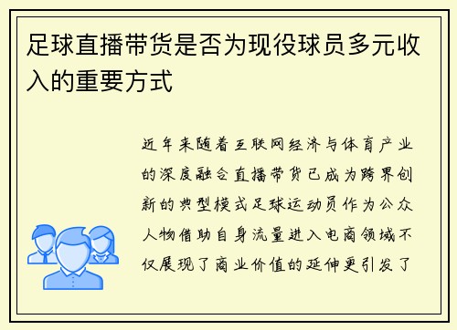足球直播带货是否为现役球员多元收入的重要方式