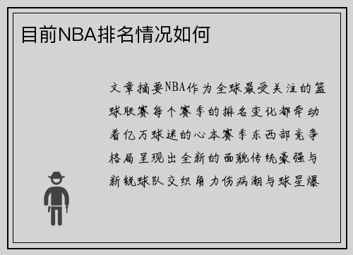 目前NBA排名情况如何