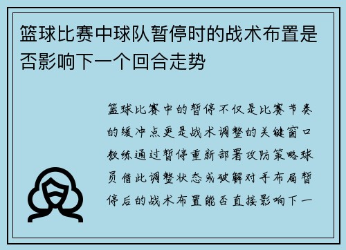 篮球比赛中球队暂停时的战术布置是否影响下一个回合走势