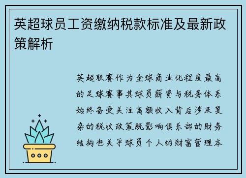 英超球员工资缴纳税款标准及最新政策解析