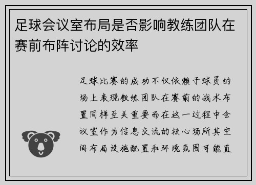 足球会议室布局是否影响教练团队在赛前布阵讨论的效率